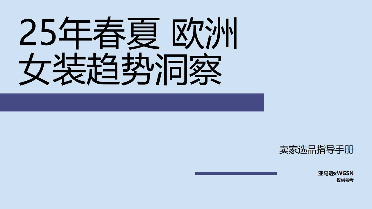 新风尚：WGSN揭秘流行趋势与品类精选AG旗舰厅网站2025春夏欧洲站女装(图4)