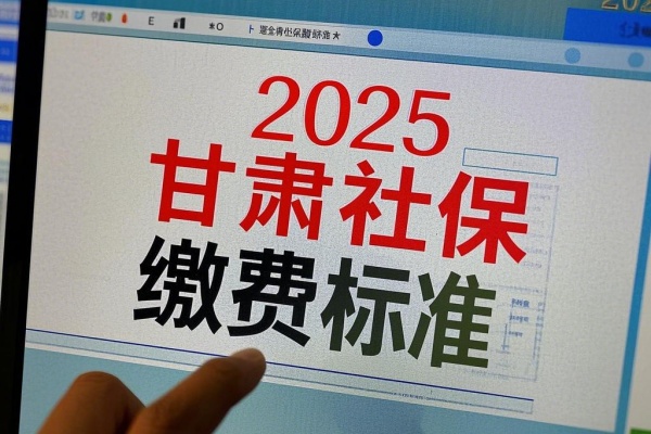 缴费标准2025甘肃社保24小时咨询电话号码AG旗舰厅·(中国)国际厅2025甘
